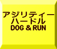 アジリティー ハードル DOG＆RUN